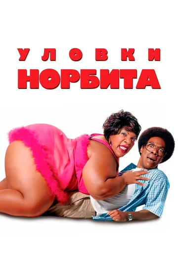 Постер: Уловки Норбита