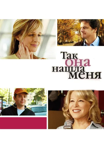 Постер: Так она нашла меня