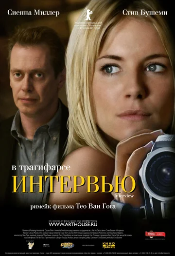 Постер: Интервью