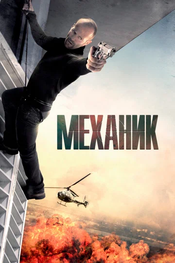 Постер: Механик