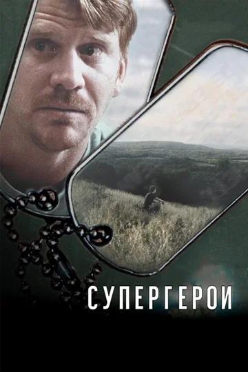 Постер: Супергерои