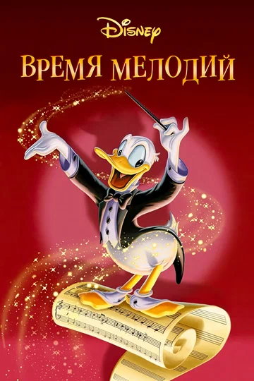 Постер: Время мелодий