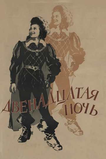 Постер: Двенадцатая ночь