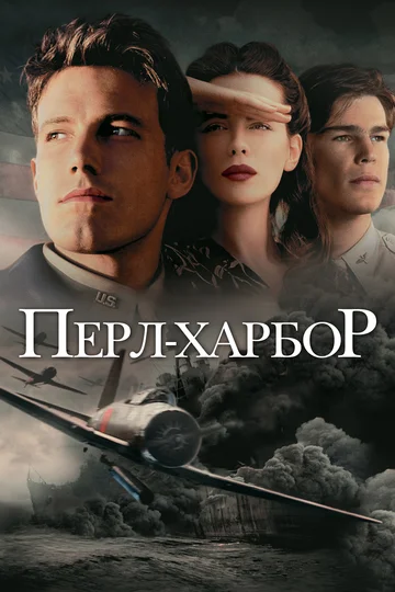 Постер: Перл-Харбор