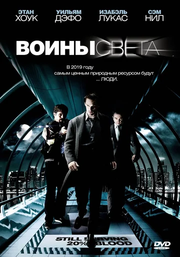 Постер: Воины света