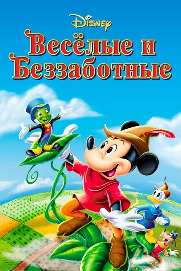 Постер: Веселые и беззаботные