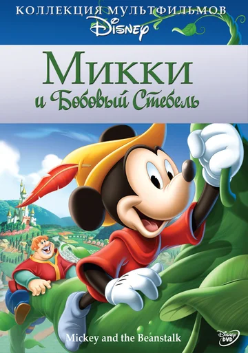 Постер: Микки Маус: Микки и бобовый стебель