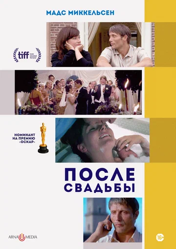 Постер: После свадьбы