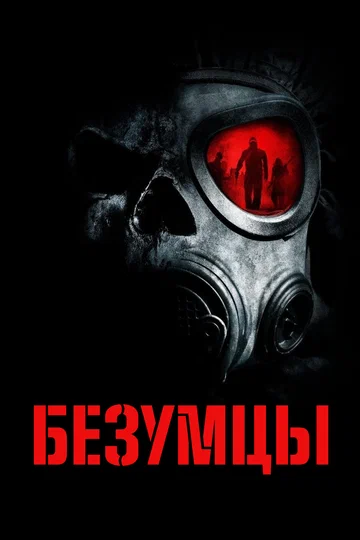 Постер: Безумцы