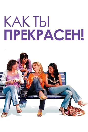Постер: Как ты прекрасен!