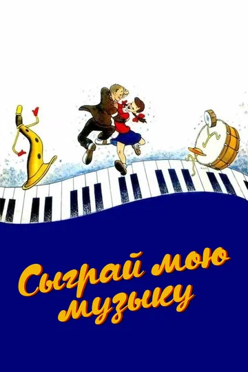 Постер: Сыграй мою музыку