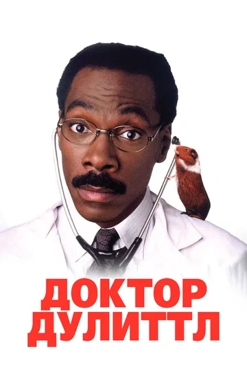 Постер: Доктор Дулиттл
