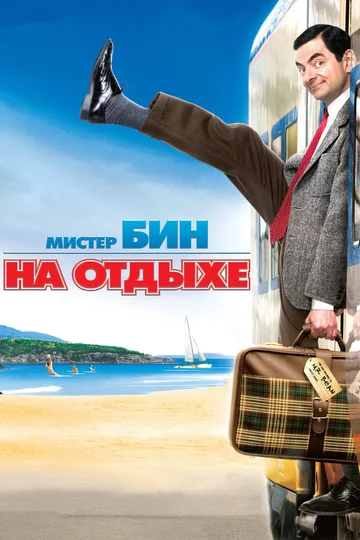 Постер: Мистер Бин на отдыхе