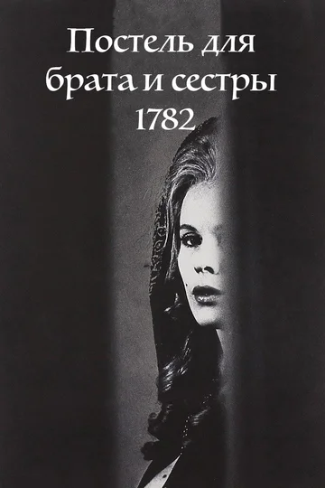 Постер: Постель для брата и сестры 1782