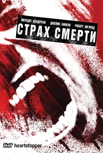 Постер: Страх смерти