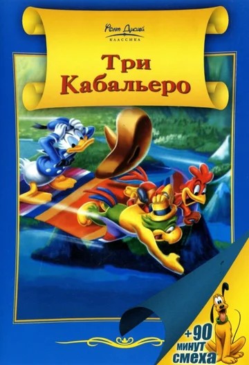 Постер: Три кабальеро