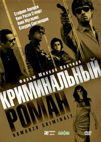 Постер: Криминальный роман
