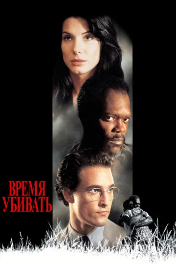 Постер: Время убивать
