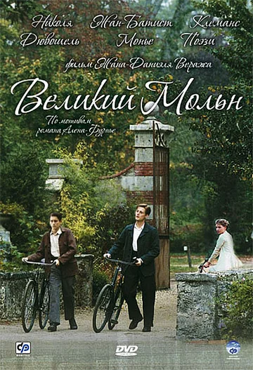 Постер: Великий Мольн