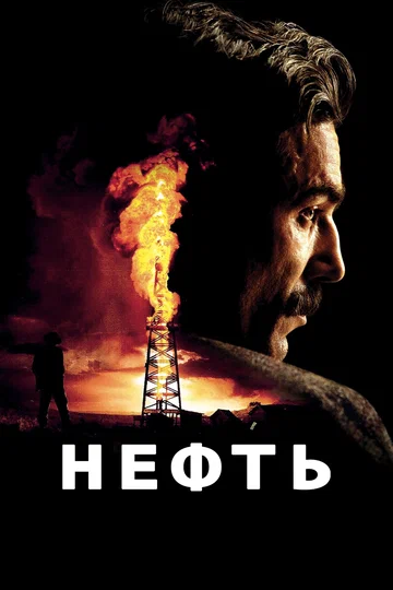 Постер: Нефть