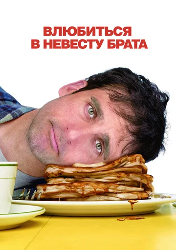 Постер: Влюбиться в невесту брата