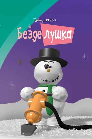 Постер: Безделушка