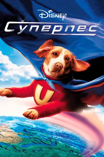 Постер: Суперпес