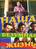 Постер: Наша безумная жизнь