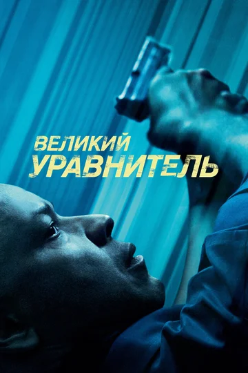 Постер: Великий уравнитель