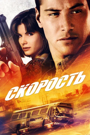 Постер: Скорость