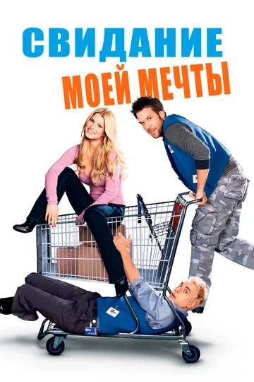 Постер: Свидание моей мечты