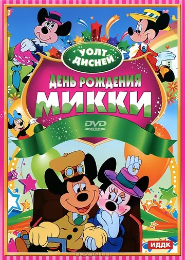 Постер: Микки Маус: День рождения Микки