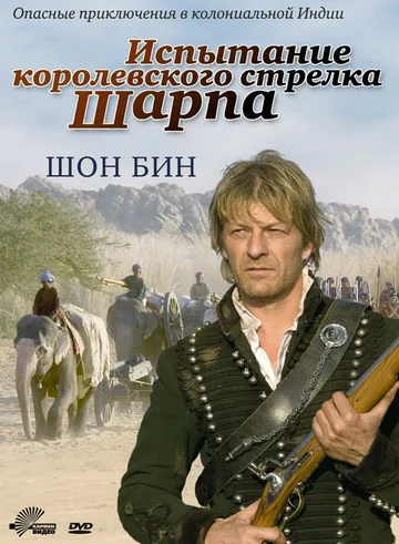 Постер: Испытание королевского стрелка Шарпа