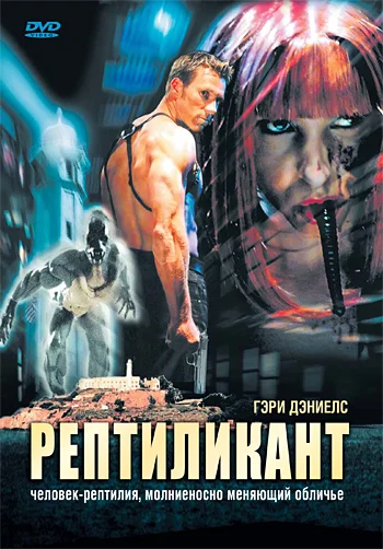 Постер: Рептиликант