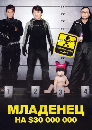 Постер: Младенец на $30 000 000