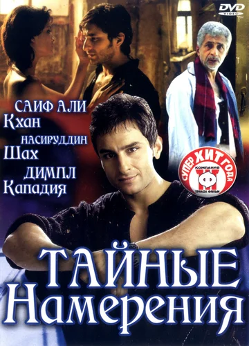 Постер: Тайные намерения
