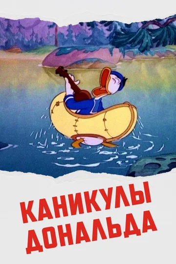 Постер: Дональд Дак: Каникулы Дональда