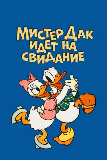 Постер: Дональд Дак: Мистер Дак идет на свидание