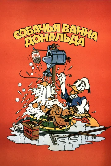 Постер: Дональд Дак: Собачья ванна Дональда