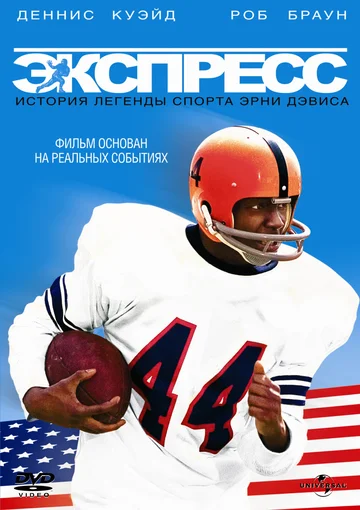 Постер: Экспресс: История легенды спорта Эрни Дэвиса