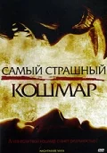 Постер: Самый страшный кошмар