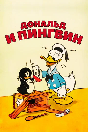 Постер: Дональд Дак: Дональд и пингвин