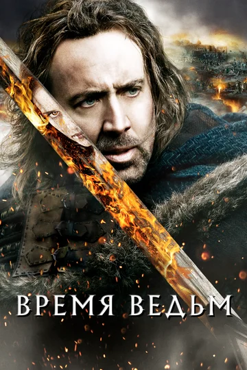 Постер: Время ведьм
