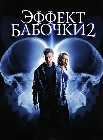 Постер: Эффект бабочки 2