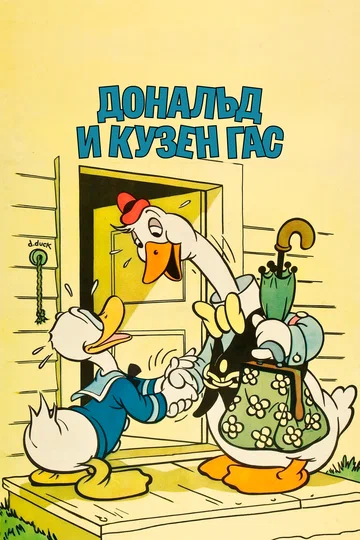 Постер: Дональд Дак: Дональд и кузен Гас