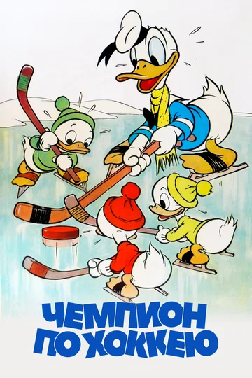 Постер: Чемпион по хоккею