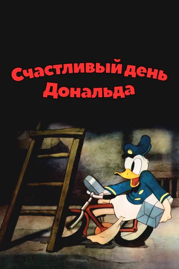 Постер: Дональд Дак: Счастливый день Дональда