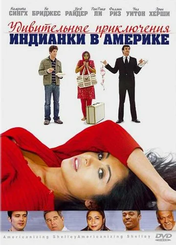 Постер: Удивительные приключения индианки в Америке