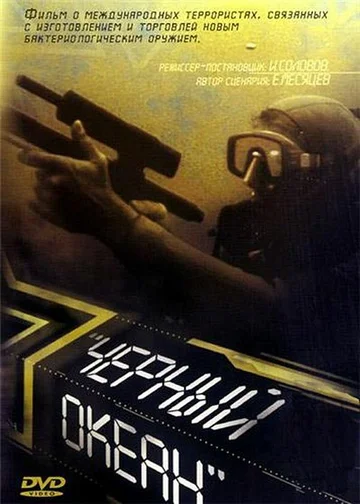 Постер: Черный океан