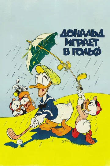 Постер: Дональд Дак: Дональд играет в гольф